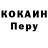 Кокаин Перу Phil Metcalf